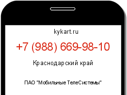 Информация о номере телефона +7 (988) 669-98-10: регион, оператор