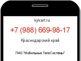 Информация о номере телефона +7 (988) 669-98-17: регион, оператор