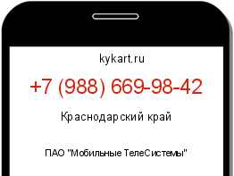 Информация о номере телефона +7 (988) 669-98-42: регион, оператор
