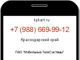 Информация о номере телефона +7 (988) 669-99-12: регион, оператор