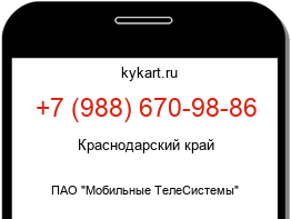 Информация о номере телефона +7 (988) 670-98-86: регион, оператор