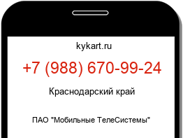 Информация о номере телефона +7 (988) 670-99-24: регион, оператор