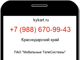 Информация о номере телефона +7 (988) 670-99-43: регион, оператор