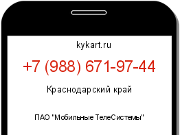 Информация о номере телефона +7 (988) 671-97-44: регион, оператор