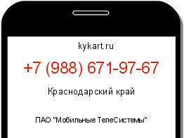 Информация о номере телефона +7 (988) 671-97-67: регион, оператор