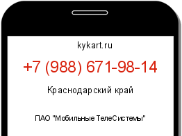 Информация о номере телефона +7 (988) 671-98-14: регион, оператор
