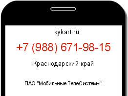 Информация о номере телефона +7 (988) 671-98-15: регион, оператор