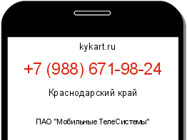 Информация о номере телефона +7 (988) 671-98-24: регион, оператор