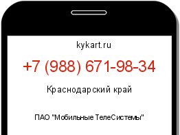 Информация о номере телефона +7 (988) 671-98-34: регион, оператор