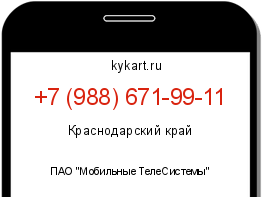 Информация о номере телефона +7 (988) 671-99-11: регион, оператор