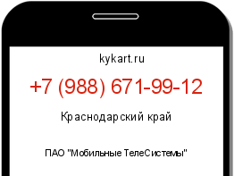 Информация о номере телефона +7 (988) 671-99-12: регион, оператор