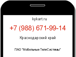 Информация о номере телефона +7 (988) 671-99-14: регион, оператор