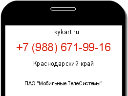 Информация о номере телефона +7 (988) 671-99-16: регион, оператор