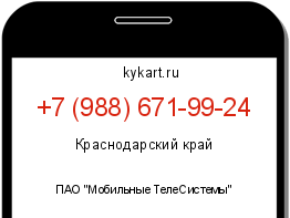 Информация о номере телефона +7 (988) 671-99-24: регион, оператор