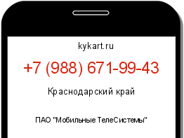 Информация о номере телефона +7 (988) 671-99-43: регион, оператор