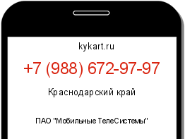 Информация о номере телефона +7 (988) 672-97-97: регион, оператор