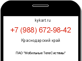 Информация о номере телефона +7 (988) 672-98-42: регион, оператор
