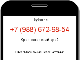Информация о номере телефона +7 (988) 672-98-54: регион, оператор