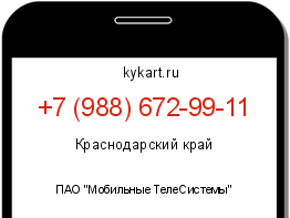 Информация о номере телефона +7 (988) 672-99-11: регион, оператор