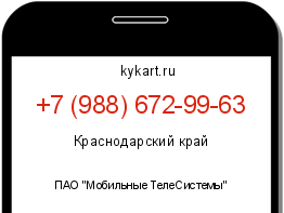 Информация о номере телефона +7 (988) 672-99-63: регион, оператор