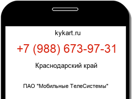 Информация о номере телефона +7 (988) 673-97-31: регион, оператор