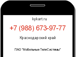 Информация о номере телефона +7 (988) 673-97-77: регион, оператор