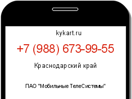 Информация о номере телефона +7 (988) 673-99-55: регион, оператор
