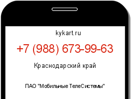 Информация о номере телефона +7 (988) 673-99-63: регион, оператор