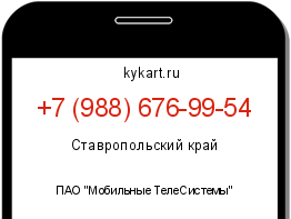 Информация о номере телефона +7 (988) 676-99-54: регион, оператор