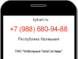 Информация о номере телефона +7 (988) 680-94-88: регион, оператор