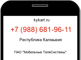 Информация о номере телефона +7 (988) 681-96-11: регион, оператор