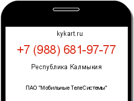 Информация о номере телефона +7 (988) 681-97-77: регион, оператор