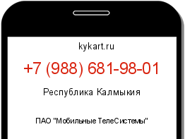 Информация о номере телефона +7 (988) 681-98-01: регион, оператор