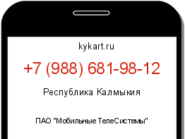 Информация о номере телефона +7 (988) 681-98-12: регион, оператор