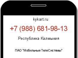 Информация о номере телефона +7 (988) 681-98-13: регион, оператор