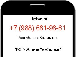 Информация о номере телефона +7 (988) 681-98-61: регион, оператор