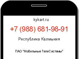 Информация о номере телефона +7 (988) 681-98-91: регион, оператор