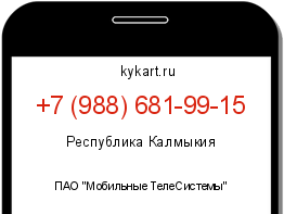 Информация о номере телефона +7 (988) 681-99-15: регион, оператор