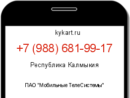 Информация о номере телефона +7 (988) 681-99-17: регион, оператор