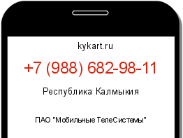 Информация о номере телефона +7 (988) 682-98-11: регион, оператор