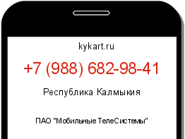 Информация о номере телефона +7 (988) 682-98-41: регион, оператор