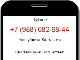 Информация о номере телефона +7 (988) 682-98-44: регион, оператор