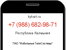 Информация о номере телефона +7 (988) 682-98-71: регион, оператор