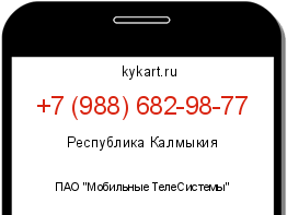 Информация о номере телефона +7 (988) 682-98-77: регион, оператор