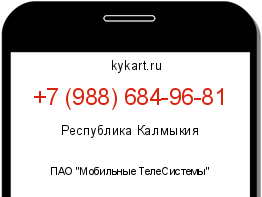 Информация о номере телефона +7 (988) 684-96-81: регион, оператор