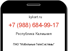Информация о номере телефона +7 (988) 684-99-17: регион, оператор