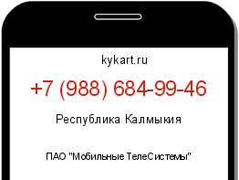 Информация о номере телефона +7 (988) 684-99-46: регион, оператор