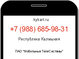 Информация о номере телефона +7 (988) 685-98-31: регион, оператор