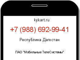 Информация о номере телефона +7 (988) 692-99-41: регион, оператор