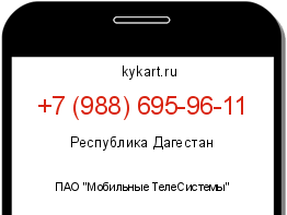 Информация о номере телефона +7 (988) 695-96-11: регион, оператор